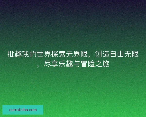批趣我的世界探索无界限，创造自由无限，尽享乐趣与冒险之旅